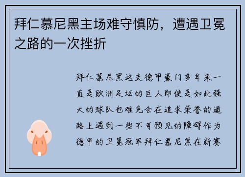 拜仁慕尼黑主场难守慎防，遭遇卫冕之路的一次挫折