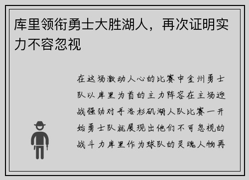 库里领衔勇士大胜湖人，再次证明实力不容忽视
