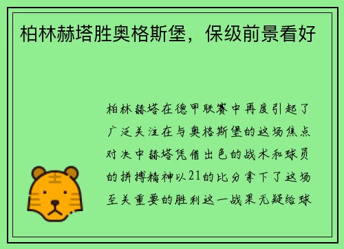 柏林赫塔胜奥格斯堡，保级前景看好