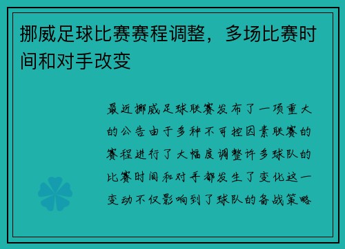 挪威足球比赛赛程调整，多场比赛时间和对手改变