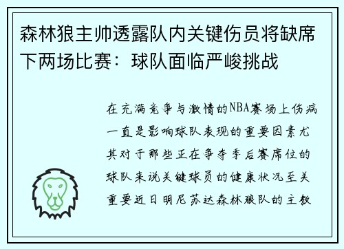 森林狼主帅透露队内关键伤员将缺席下两场比赛：球队面临严峻挑战