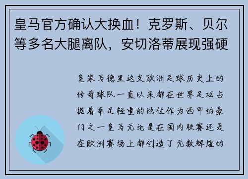 皇马官方确认大换血！克罗斯、贝尔等多名大腿离队，安切洛蒂展现强硬手腕