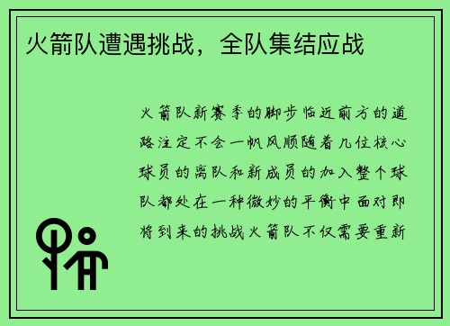 火箭队遭遇挑战，全队集结应战