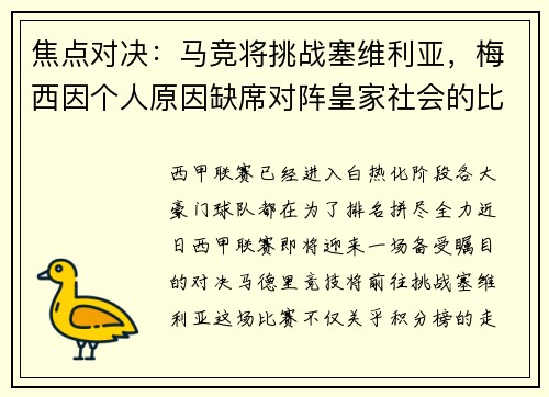 焦点对决：马竞将挑战塞维利亚，梅西因个人原因缺席对阵皇家社会的比赛