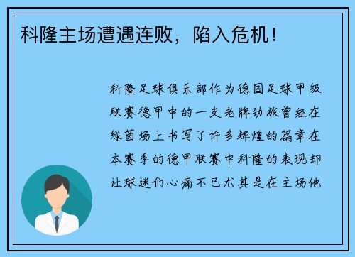 科隆主场遭遇连败，陷入危机！