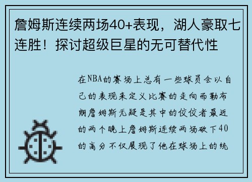 詹姆斯连续两场40+表现，湖人豪取七连胜！探讨超级巨星的无可替代性