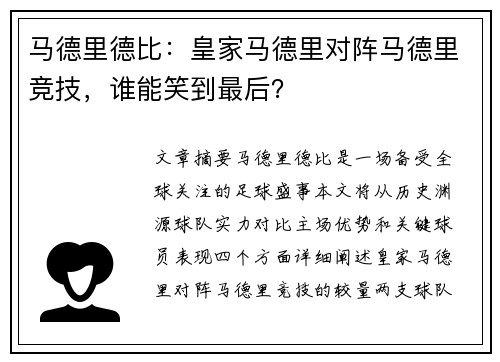 马德里德比：皇家马德里对阵马德里竞技，谁能笑到最后？