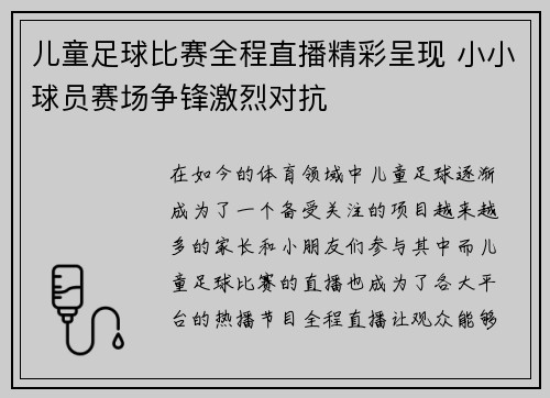 儿童足球比赛全程直播精彩呈现 小小球员赛场争锋激烈对抗