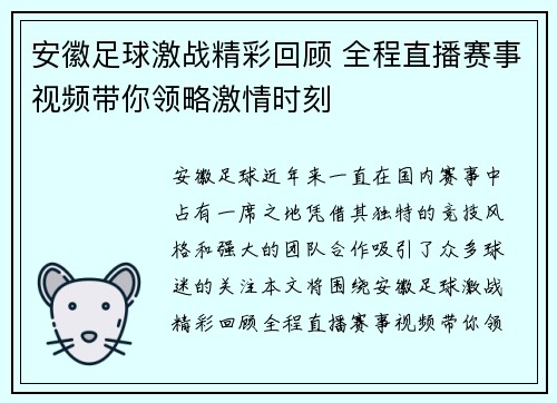 安徽足球激战精彩回顾 全程直播赛事视频带你领略激情时刻