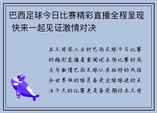 巴西足球今日比赛精彩直播全程呈现 快来一起见证激情对决