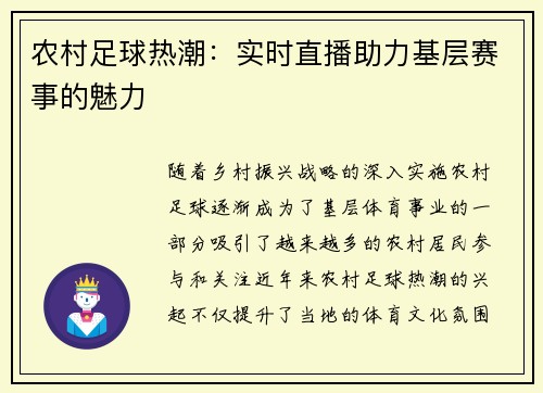 农村足球热潮：实时直播助力基层赛事的魅力
