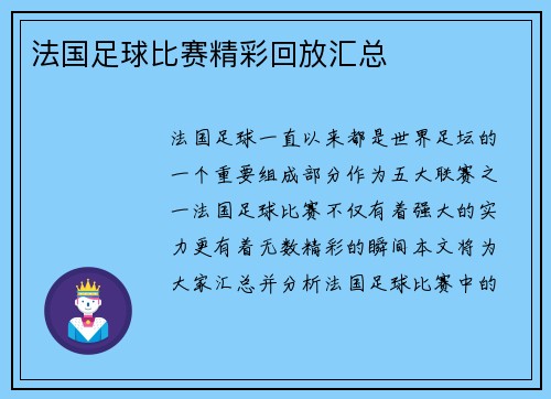 法国足球比赛精彩回放汇总