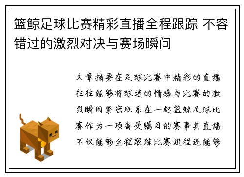 篮鲸足球比赛精彩直播全程跟踪 不容错过的激烈对决与赛场瞬间