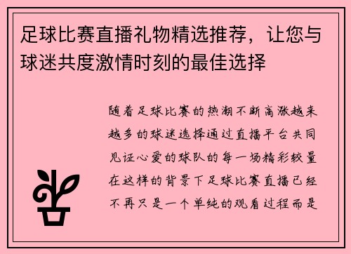 足球比赛直播礼物精选推荐，让您与球迷共度激情时刻的最佳选择